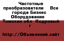 Частотные преобразователи  - Все города Бизнес » Оборудование   . Томская обл.,Кедровый г.